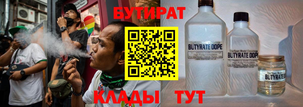 БУТИРАТ  Бутират жидкий экстази  Вход с VPN  Соль-Илецк 