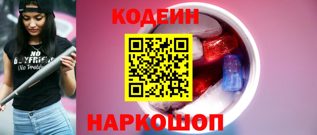 Кодеин Purple Drank  Кодеин Purple Drank  Вход с VPN  Соль-Илецк 